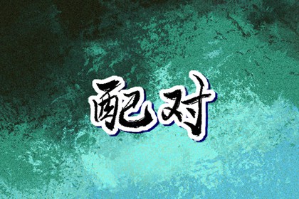 万年历黄道吉日 年黄道吉日 本月黄道吉日